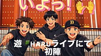 遊HARUライブ